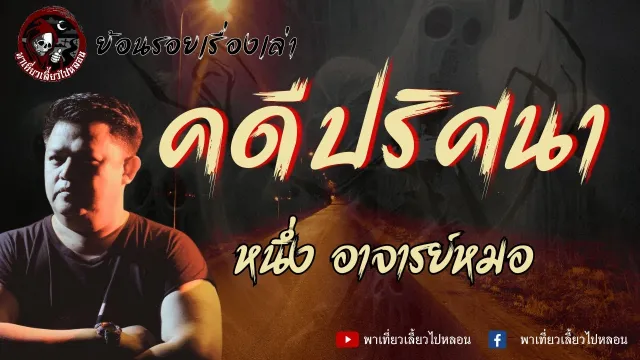 ย้อนรอยเรื่องเล่า | เรื่องคดีปริศนา - หนึ่ง อาจารย์หมอ