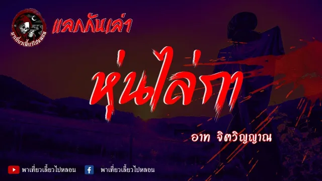 แลกกันเล่า เรื่องหุ่นไล่กา -  อาท จิตวิญญาณ