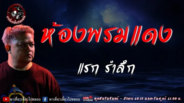เรื่อง ห้องพรมแดง -  แรก รำลึก