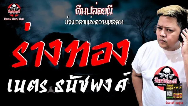 เรื่อง ร่างทอง  - เนตร ธนัชพงศ์