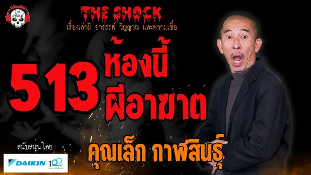 513 ห้องนี้ผีอาฆาต คุณเล็ก กาฬสินธุ์ l TheShock13