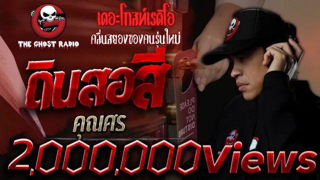 ดินสอสี •  | 20 ม.ค. 62 | THE GHOST RADIO