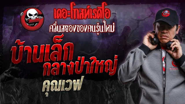 บ้านเล็กกลางป่าใหญ่ •  | 10 ก.พ. 67 | THE GHOST RADIO