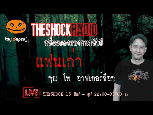 เรื่องเล่าสุดช็อค l แฟนเก่า  คุณ ไท อาฟเตอร์ช็อค l TheShock13