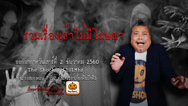 The Shock เรื่อง น้องเขาไม่ดื้อ ออกอากาศวันเสาร์ที่ 2 ธันวาคม 2560