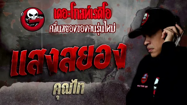 เแสงสยอง •  | 16 ก.ค. 65 | THE GHOST RADIO