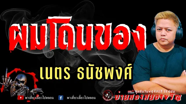 เรื่อง ผมโดนของ - เนตร ธนัชพงศ์