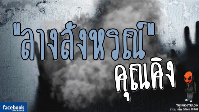[TheGhostRadio] เรื่อง "ลางสังหรณ์"  วันที่ 1 เมษายน 2560 | TheGhostRadio ฟังเรื่องผีเดอะโกส