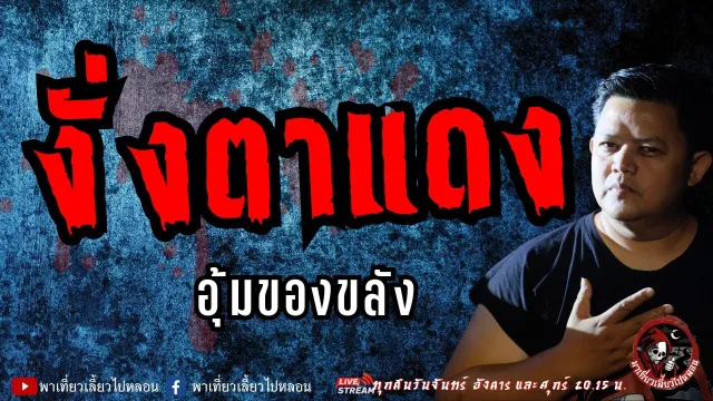 เรื่อง งั่งตาแดง  - อุ้มของขลัง