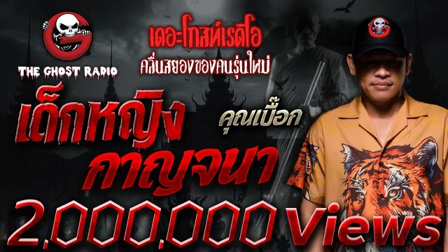 เด็กหญิงกาญจนา •  | 24 มี.ค. 67 | THE GHOST RADIO