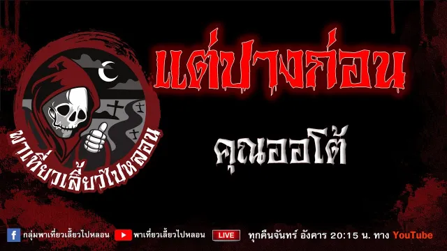 เรื่อง แต่ปางก่อน - คุณออโต้