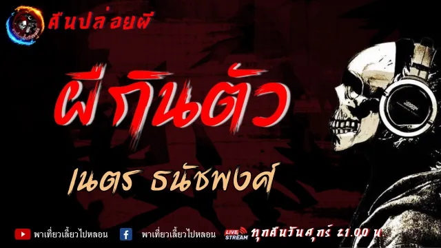 เรื่อง ผีกินตัว -  เนตร ธนัชพงศ์  | คืนปล่อยผี