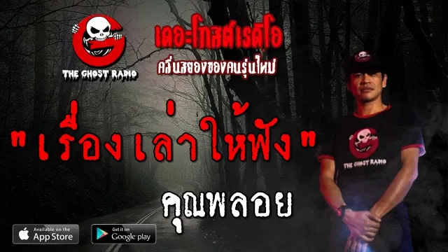 เรื่องเล่าให้ฟัง |  | 25 สิงหาคม 2562 | TheGhostRadio ฟังเรื่องผีเดอะโกส