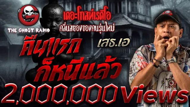คืนแรกก็หนีแล้ว • เสธ.เอ | 27 เม.ย. 68 | THE GHOST RADIO