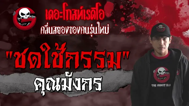 ชดใช้กรรม |  | เรื่องผีจองเวร | 29 พ.ค. 2564 | THE GHOST RADIO