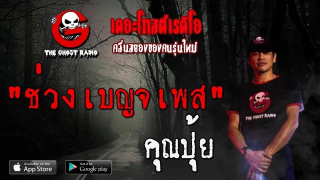 ช่วงเบญจเพส |  | 24 พฤษภาคม 2563 | TheGhostRadioOfficial ฟังเรื่องผีเดอะโกส