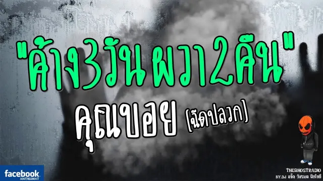 [TheGhostRadio] เรื่อง "ค้าง3วัน ผวา2คืน"  ฉีดปลวก วันที่ 11 มิถุนายน 2560| ฟังเรื่องผีเดอะโกส