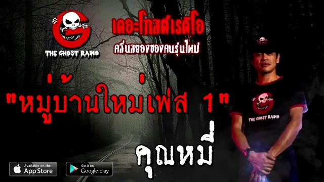 หมู่บ้านใหม่เฟส 1 |  | 14 พฤศจิกายน 2563 | TheGhostRadio