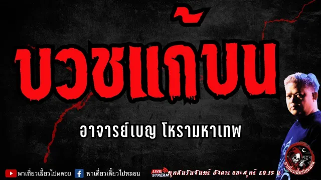 เรื่อง บวชแก้บน  - อาจารย์เบญ โหรามหาเทพ