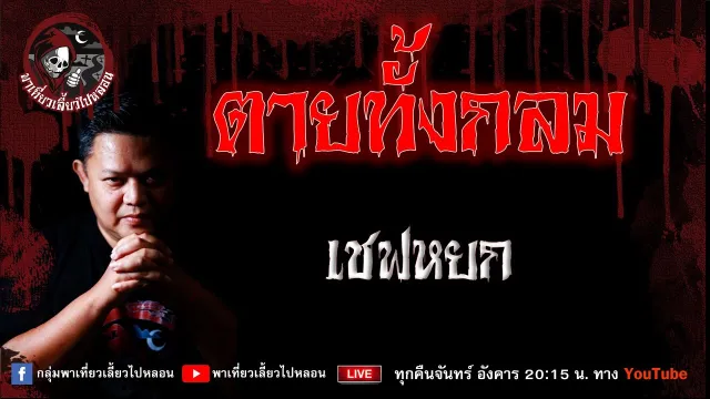 เรื่อง ตายทั้งกลม - เชฟหยก