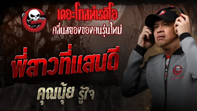 พี่สาวที่แสนดี  •  รู้ใจ | 22 พ.ย. 68 | THE GHOST RADIO
