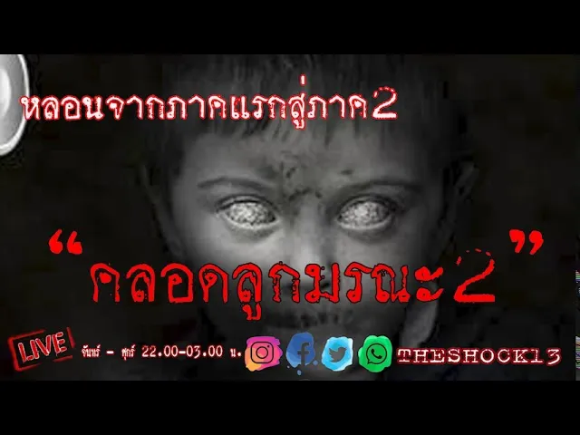 THE SHOCK13 l คลอดลูกมรณะ 2 คุณ เอก l The Shock เดอะช็อค