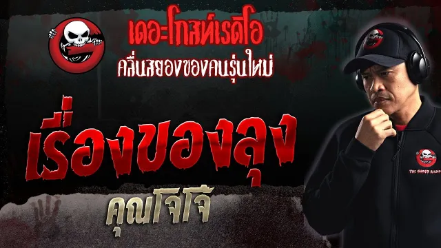 เรื่องของลุง •  | 22 ต.ค. 66 | THE GHOST RADIO