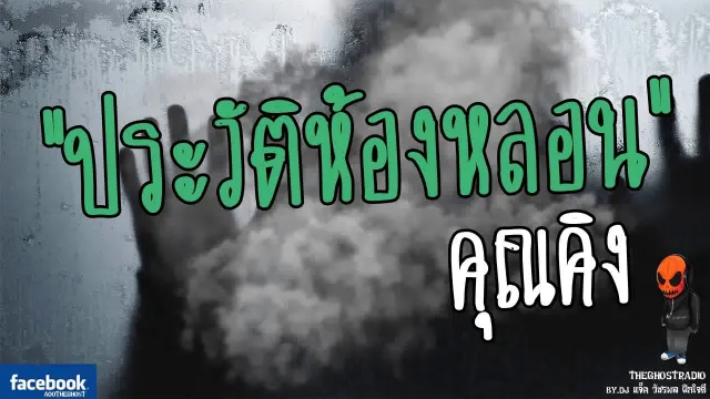 [TheGhostRadio] เรื่อง "ประวัติห้องหลอน"  วันที่ 27 พฤษภาคม 2560 TheGhostRadio ฟังเรื่องเล่าผี