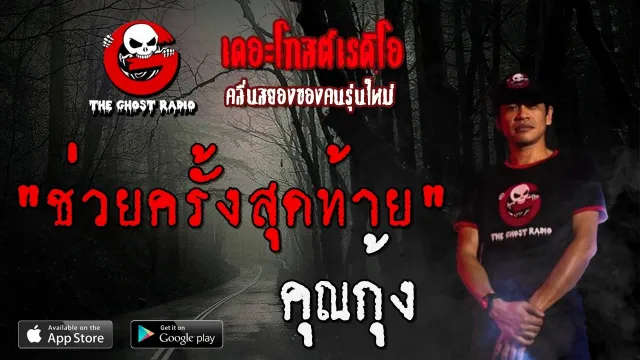ช่วยครั้งสุดท้าย |  | 14 มิถุนายน 2563 | TheGhostRadio ฟังเรื่องผีเดอะโกส