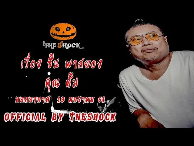 The Shock เดอะช็อค เรื่อง ชั้น 3 พาสยอง ออกอากาศ 19 มกราคม 61 the Shock เดอะช๊อค