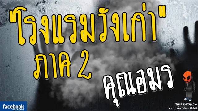 [TheGhostRadio] เรื่อง "โรงแรมวังเก่า ภาค2"  วันที่ 2 เมษายน 2560 | TheGhostRadio ฟังเรื่องผี