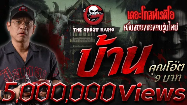 บ้าน •  9 บาท | 20 เม.ย. 68 | THE GHOST RADIO