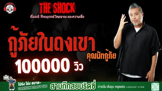 กู้ภัยในดงเขา คุณนัท กู้ภัย l TheShock13