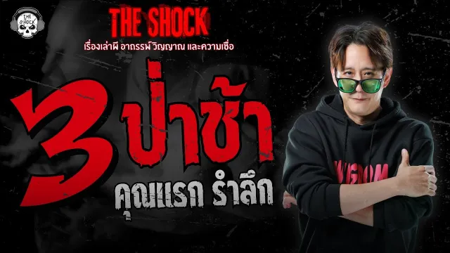 3 ป่าช้า คุณแรก รำลึก | THE SHOCK