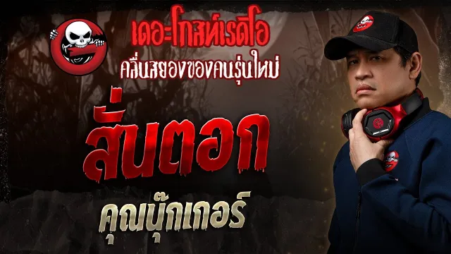 สั่นตอก •  | 12 ม.ค. 68 | THE GHOST RADIO