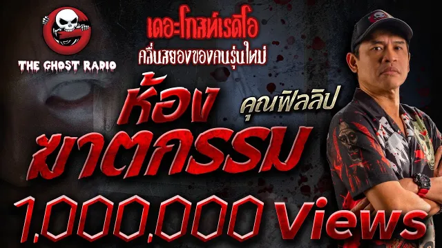 ห้องฆาตกรรม •  | 3 ธ.ค. 65 | THE GHOST RADIO
