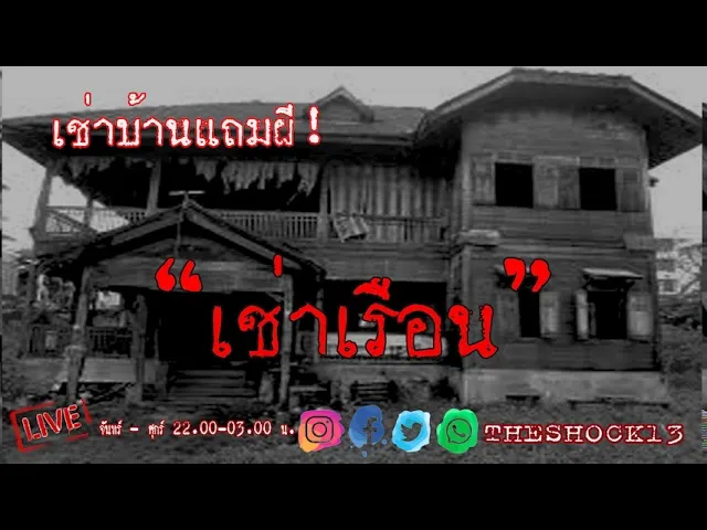 THE SHOCK13 l เช่าเรือน ตุณ ไท l The Shock เดอะช็อค