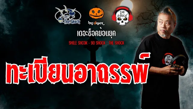 The Shock ย้อนยุค เรื่อง ทะเบียนอาถรรพ์ | The Shock