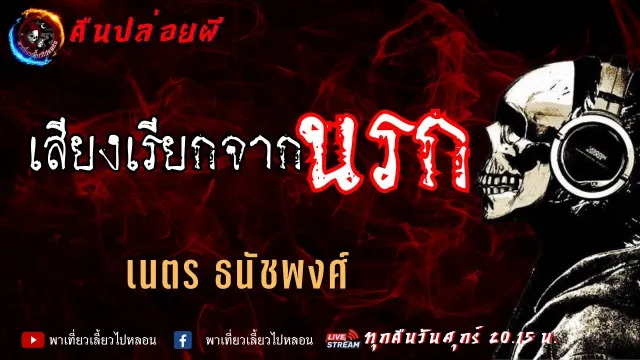 เรื่อง เสียงเรียกจากนรก  - เนตร ธนัชพงศ์