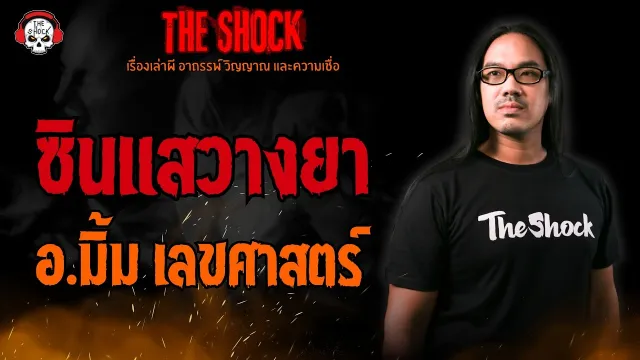 ซินแสวางยา อ.มิ้ม เลขศาสตร์ l TheShock13