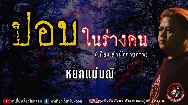 เรื่อง ปอบในร่างคน (เรื่องเล่านักกายภาพ) - หยกแม่มณี