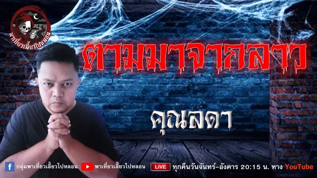 เรื่อง ตามมาจากลาว -  คุณลดา