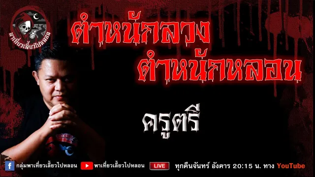 เรื่อง ตำหนักลวงตำหนักหลอน  - ครูตรี