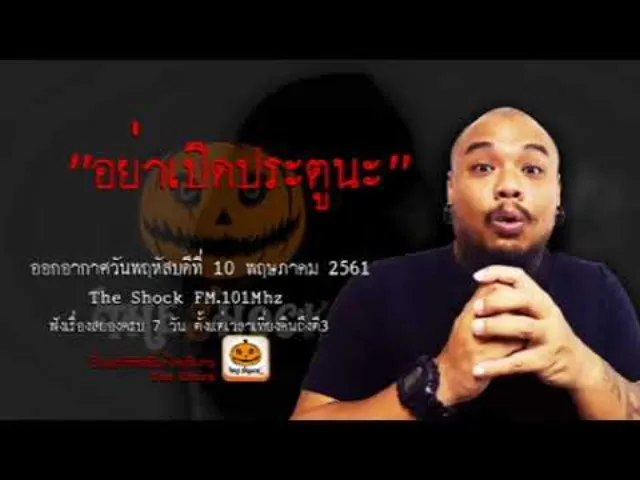 The Shock เดอะช็อค เรื่อง อย่าเปิดประตูนะ ออกอากาศพฤหัสบดีที่ 10 พฤษภาคม 2561
