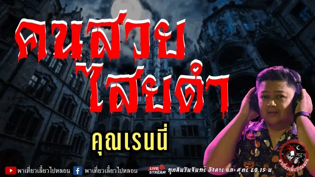 เรื่อง คนสวยไสยดำ - คุณเรนนี่