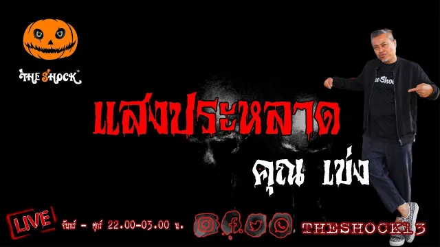 เรื่องเล่าสุดช็อค l แสงประหลาด คุณ เข่ง l The Shock เดอะช็อค