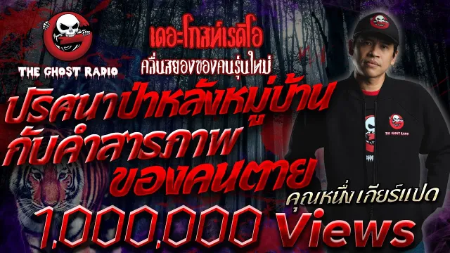 ปริศนาป่าหลังหมู่บ้านกับคำสารภาพของคนตาย •  เกียร์แปด | 20 มิ.ย. 63 | THE GHOST RADIO