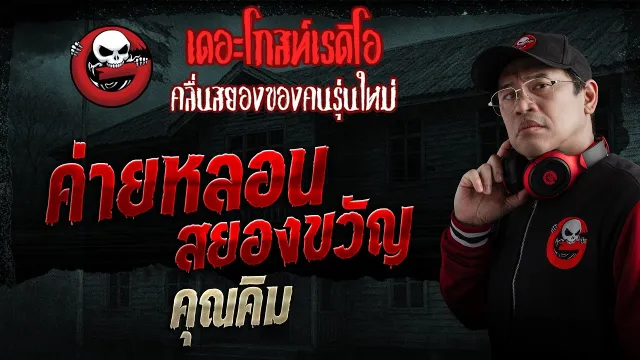 ค่ายหลอนสยองขวัญ  • คุณคิม | 29 มี.ค. 69 | THE GHOST RADIO