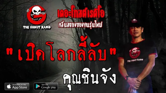 เปิดโลกลี้ลับ |  | 28 มีนาคม 2563 | TheGhostRadio ฟังเรื่องผีเดอะโกส