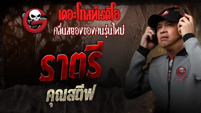 ราตรี •  | 11 ม.ค. 68 | THE GHOST RADIO